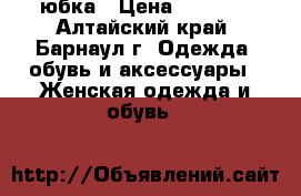 юбка › Цена ­ 1 500 - Алтайский край, Барнаул г. Одежда, обувь и аксессуары » Женская одежда и обувь   